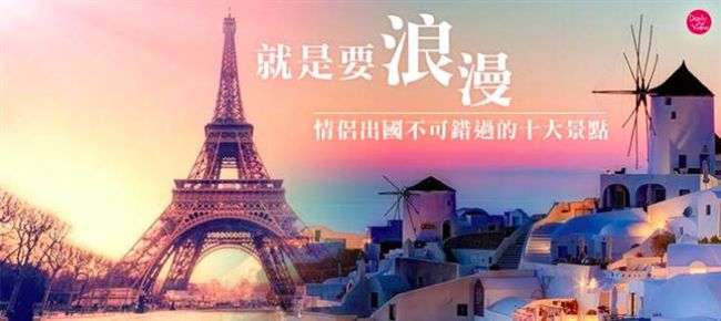 情侶出國選哪好？網推十大浪漫景點