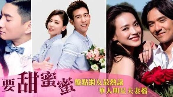 甜死人不償命！超閃華人明星夫妻檔