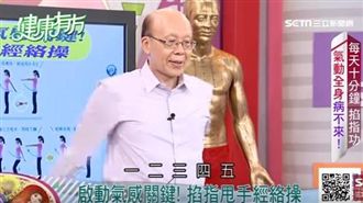 氣動全身！快學「掐指甩手經絡操」