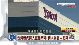 威訊併購雅虎 YAHOO招牌將走入歷史