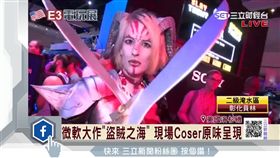 E3展上遊戲比創意　會場巧思加超正Coser超吸睛