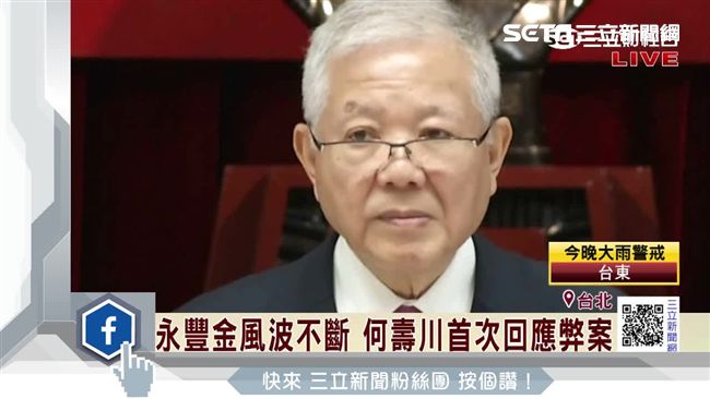 永豐金風波不斷　何壽川首度回應弊案