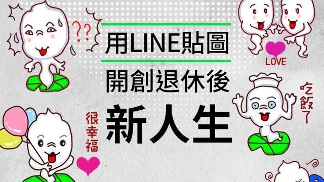 用LINE貼圖　開創退休後新人生
