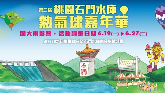 大雨攪局！石門水庫熱氣球嘉年華延期