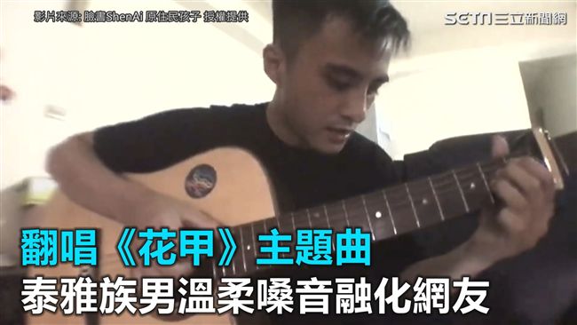 翻唱《花甲》主題曲　溫柔嗓音融化網