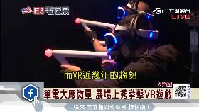 S E3展VR0700