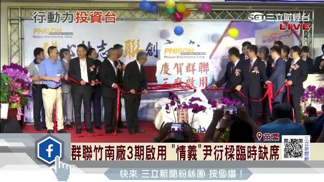 群聯竹南廠3期啟用　潘健成大談東芝