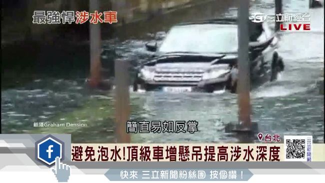 頂級SUV涉水強　水淹小腿一樣能開
