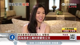 曾馨瑩暢談夫妻經　稱郭董霸氣又柔情