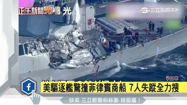 美驅逐艦遭商船攔腰撞　7美軍仍失蹤