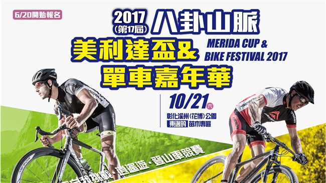 八卦山脈單車嘉年華　20日起報名