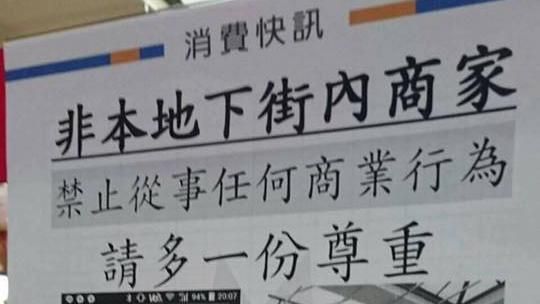 不只捷運站　台北地下街公告禁面交