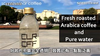 是水還是咖啡？知識網紅拆解透明咖啡