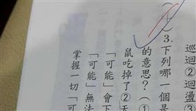 新竹,國文測驗,國小,新竹爆料公社,臉書,可能　圖／翻攝自新竹爆料公社臉書