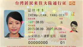  台胞證,大陸,二代台胞證,大陸,NFC,大陸身分證,身分證　圖／翻攝自維基百科https://goo.gl/WNFp7A　https://goo.gl/wvIXae