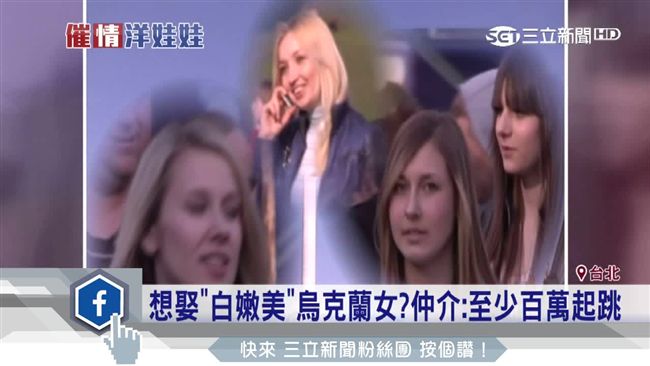 台男娶烏克蘭女容易？仲介：至少百萬