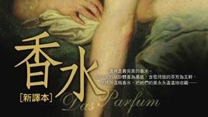 對氣味的病態偏執　獵奇「人體香水」
