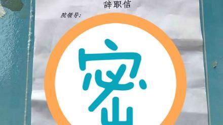 最美辭職信曝光　網友驚：分手還離職