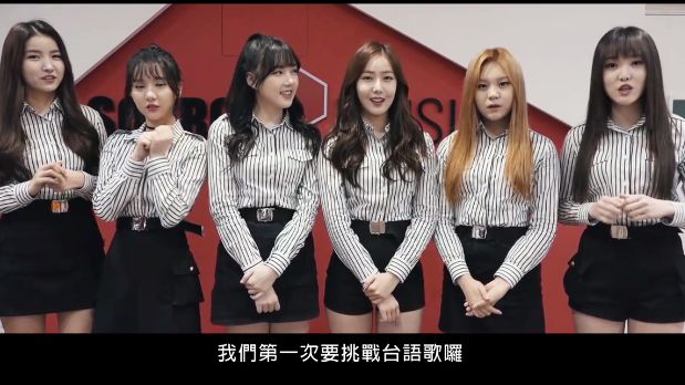 GFRIEND襲台唱阿妹台語歌謝恩
