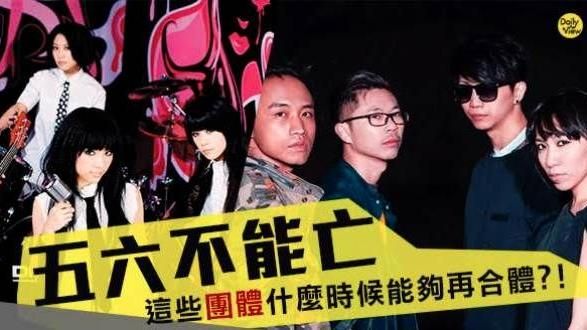 曲終人散　解散團體你還記得幾個？