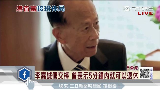 李嘉誠驚傳明年退休　將由大兒子接棒