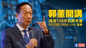 郭台銘,鴻海股東會,直播