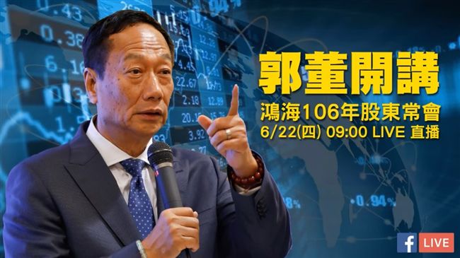 直播／鴻海股東會　郭台銘現身談布局