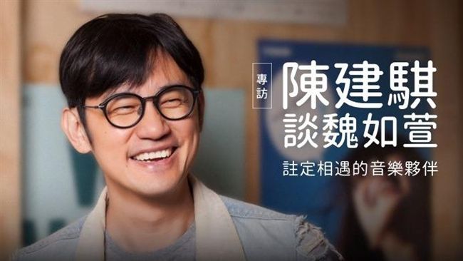 專訪／陳建騏談魏如萱的「怪腔怪調」