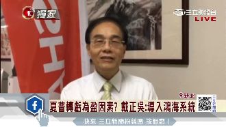 任鴻海董事十多年　戴正吳首次坐台下