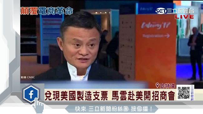 兌現美國製造　馬雲赴美開招商會