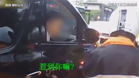 男子搖下車窗挑釁
