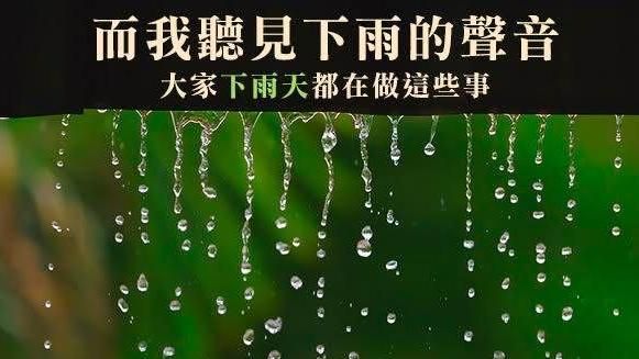 下雨天沒事做？網友都這樣消磨時間