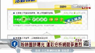 運彩銷售近三百億　大數據報名牌正夯