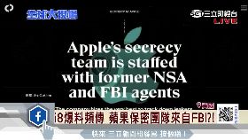 蘋果保密嚴1800