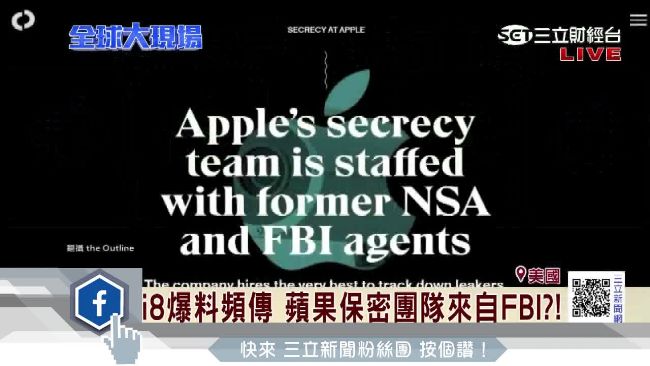 防i8曝光　傳蘋果保密團隊來自這裡