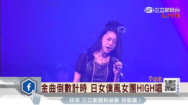 金曲倒數　日女僕風女團HIGH唱
