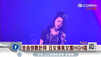 金曲倒數　日女僕風女團HIGH唱