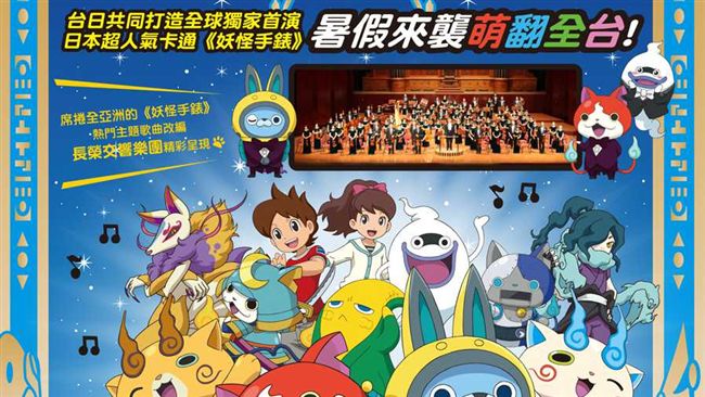 全球首演　妖怪手錶音樂會台灣初登場