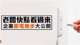 電費爆炸的夏天來了，精選企業節電十大撇步！
(Images Source: morar 、 attach)