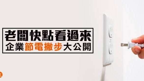 夏天來了　精選企業節電十大撇步！