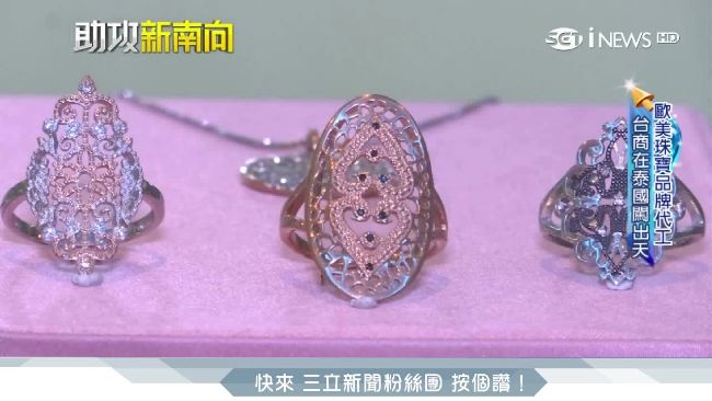 台商勇闖泰國　躋身前3大珠寶製造商