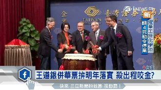 王道銀拼明年併華票　卻殺出程咬金？