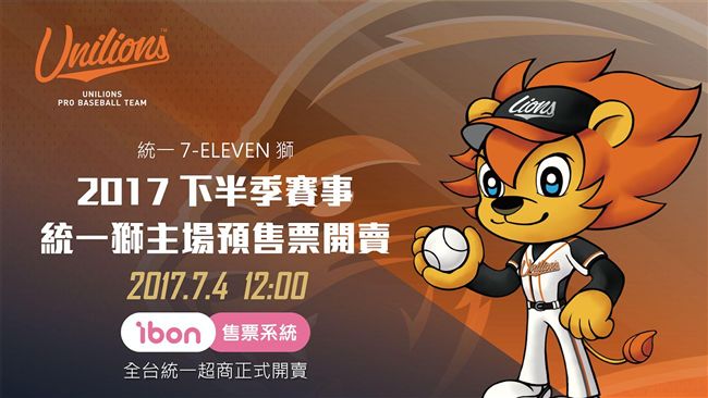 統一獅下半季門票　7月4日開賣
