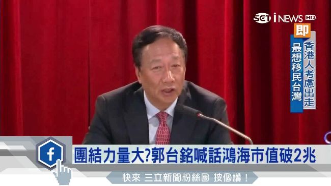 郭董信心喊話！鴻海總市值達2.7兆