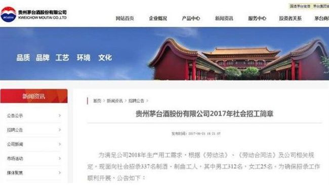 貴州茅台招聘　500萬人擠爆官網