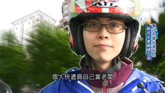 自己就是老闆！　個人快遞員正夯