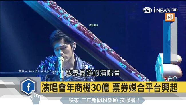 演唱會年商機30億　票券媒合平台夯