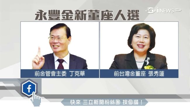 誰接永豐金董座？丁克華張秀蓮呼聲高