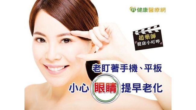 老盯著手機、平板　小心眼睛提早老化