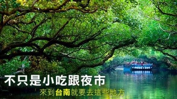 不只小吃和美食！　台南必去十大景點